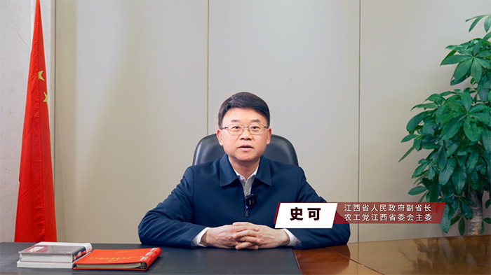 江西省人民政府副省长史可视频发言.png